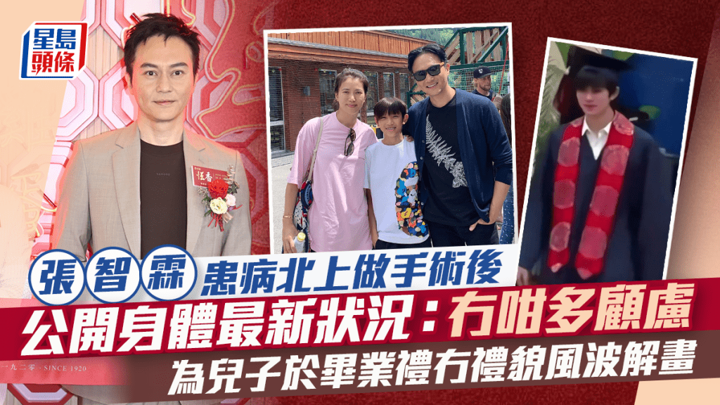 張智霖患病北上做手術後公開身體最新狀況：冇咁多顧慮   為兒子「魔童」行畢業禮冇禮貌風波解畫