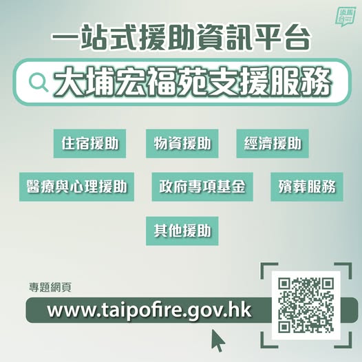 政府推出「大埔宏福苑支援服務」專題網站，一站式提供住宿支援、物資援助、政府專項基金、經濟援助，以及醫療與心理支援等相關資訊及最新消息，方便市民查閱。