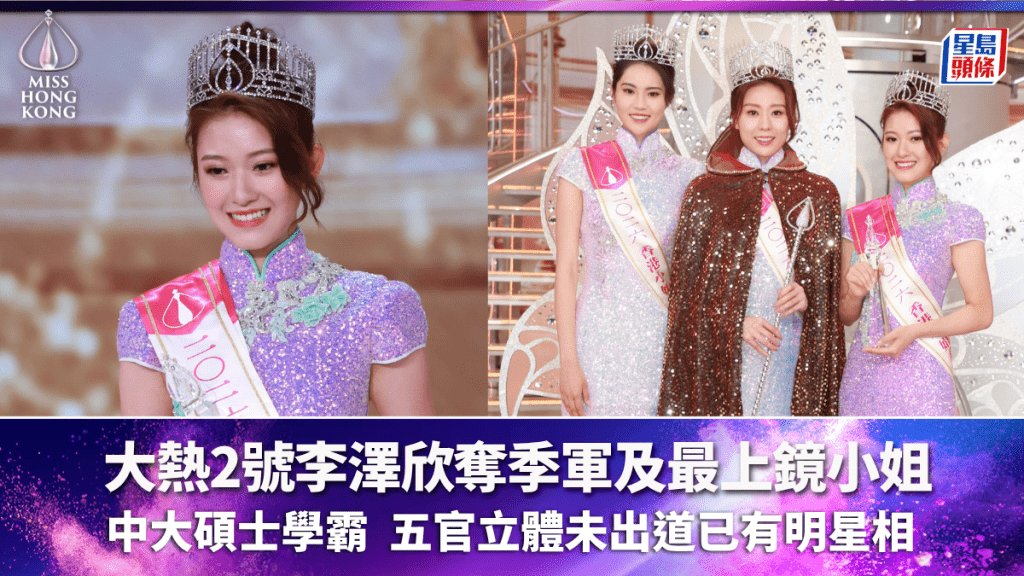 香港小姐2026決賽丨大熱2號李澤欣失冠封季軍  中大碩士學霸  五官立體精緻未出道已有明星相