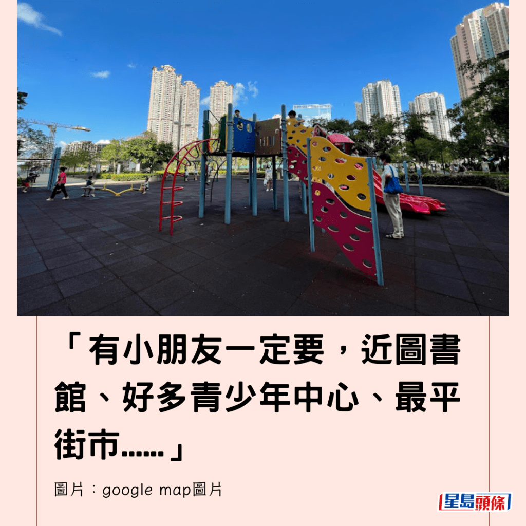  「有小朋友一定要，近圖書館、好多青少年中心、最平街市......」