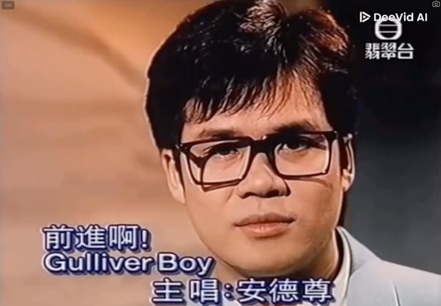 安德尊昔日的影片畫面。 安德尊昔日的影片畫面。