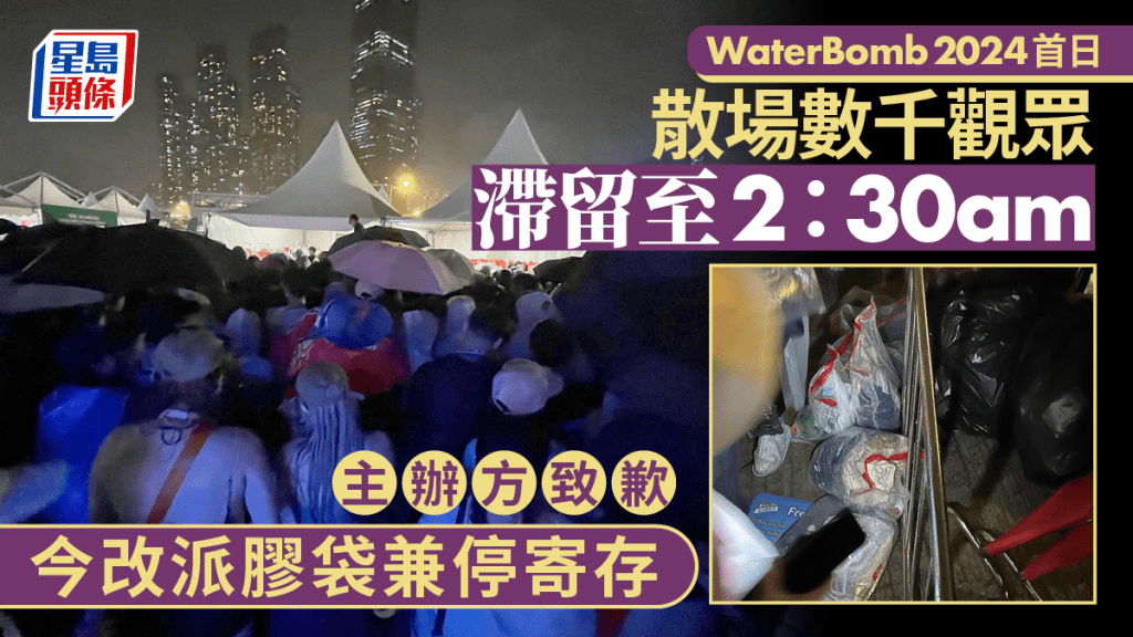 Waterbomb音樂節︱首日散場取行李大混亂主辦方今改派膠袋 文體旅局:無申請盛事基金