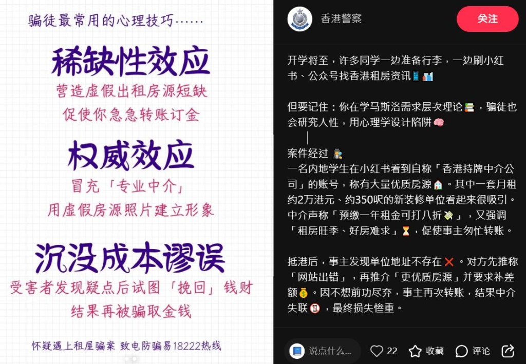 警方在小紅書呼籲港漂生慎防租屋騙局。