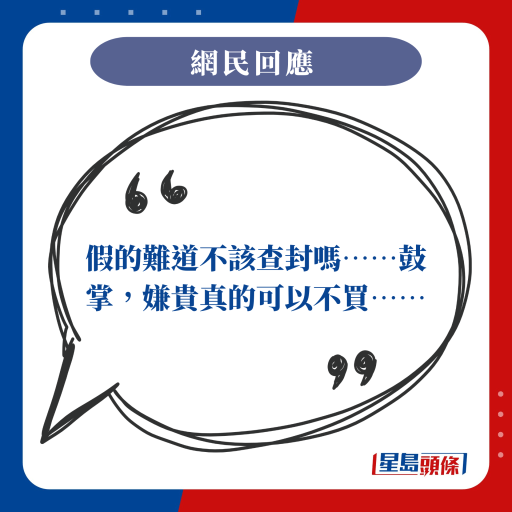 假的難道不該查封嗎……鼓掌，嫌貴真的可以不買……