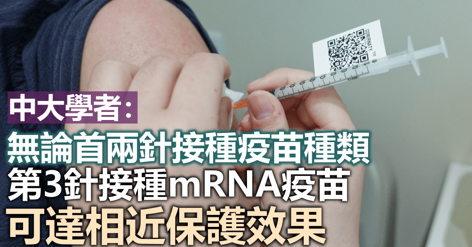 中大學者指第3針接種mRNA疫苗的防疫效果較佳。資料圖片
