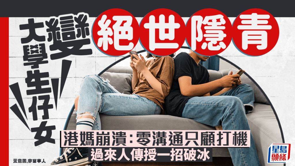 大學生仔女變「絕世隱青」 港媽崩潰：零溝通只顧打機 過來人傳授一招破冰｜Juicy叮