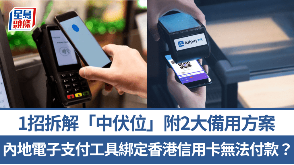 內地電子支付工具綁定香港信用卡無法付款？1招拆解「中伏位」附2大備用方案