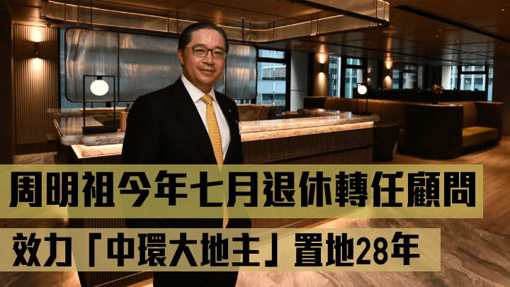 置地周明祖將於今年七月底退休，轉為出任該集團顧問。