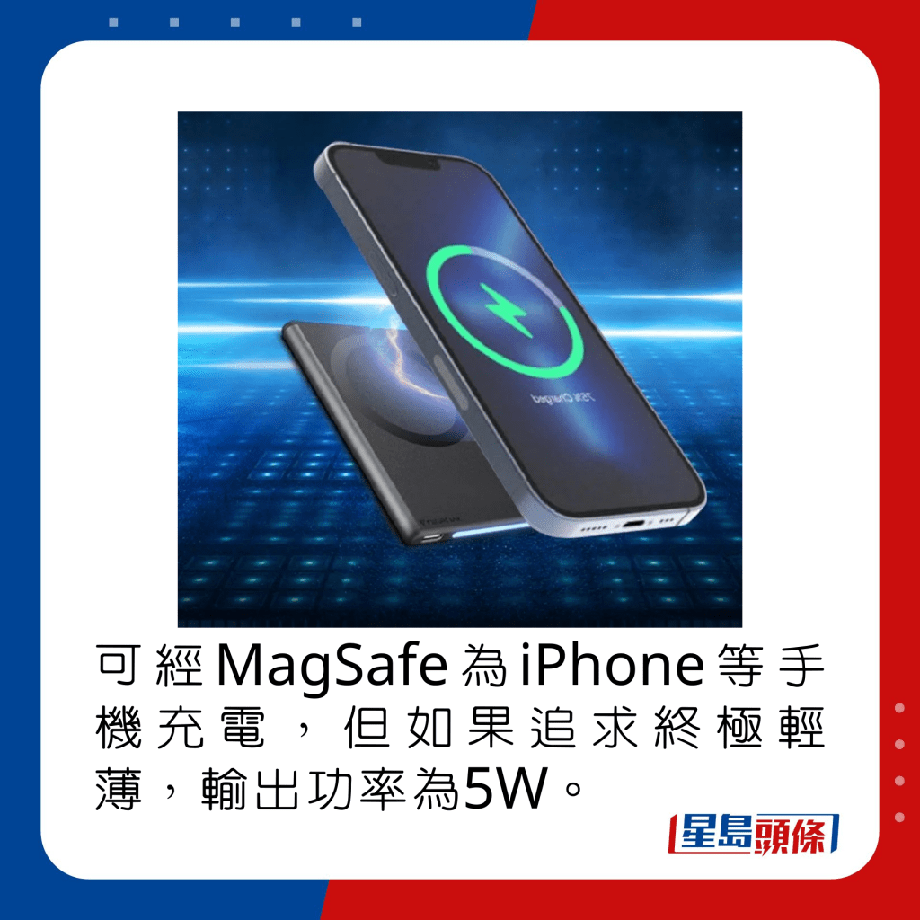 可以MagSafe为iPhone等手机充电，但如果追求终极轻薄，输出功率为5W。