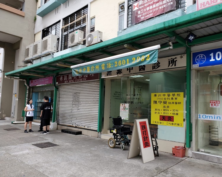 現場是瀝源邨富裕樓地下一間中醫診所。圖:讀者提供
