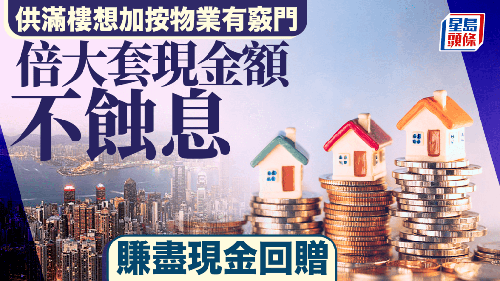 供滿樓想加按物業有竅門 倍大套現金額不蝕息 賺盡現金回贈｜曹德明