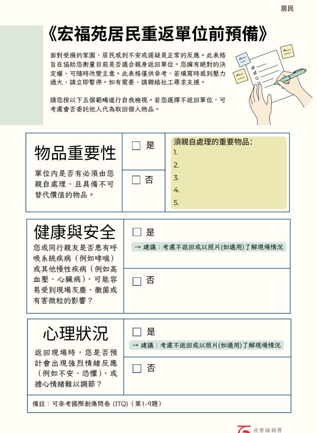 共4頁由社署提供的《宏褔苑居民重返單位前預備》表格和問卷。 共4頁由社署提供的《宏褔苑居民重返單位前預備》表格和問卷。