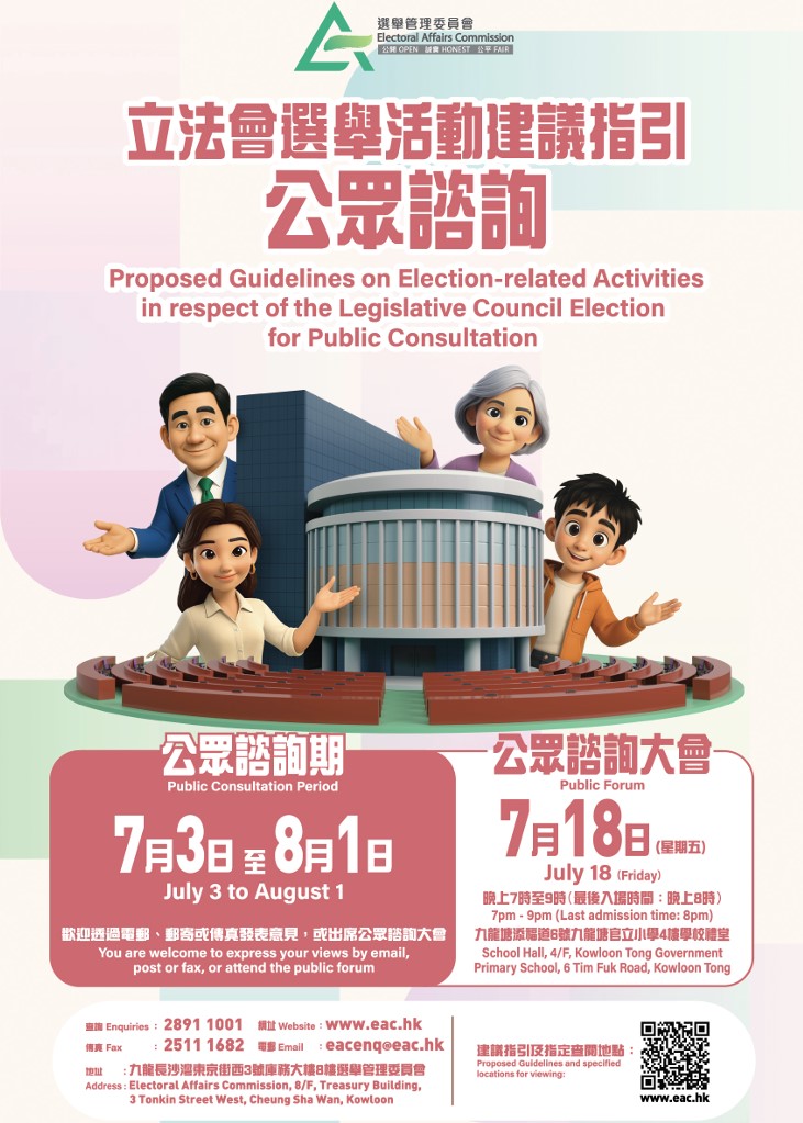 立法會選舉活動建議指引公眾諮詢海報。政府新聞處