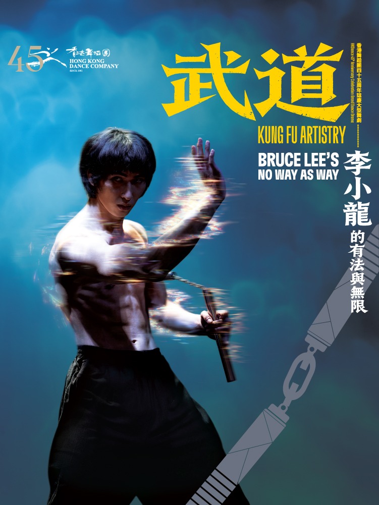 大型舞劇《武道》。