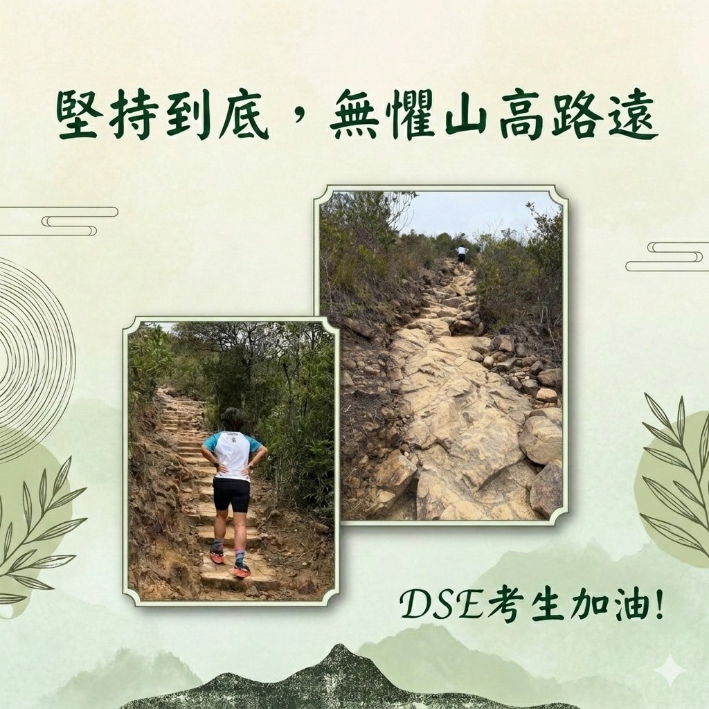 蔡若蓮寄語考生「堅持到底,無懼山高路遠」。 蔡若蓮FB截圖 蔡若蓮寄語考生「堅持到底,無懼山高路遠」。 蔡若蓮FB截圖