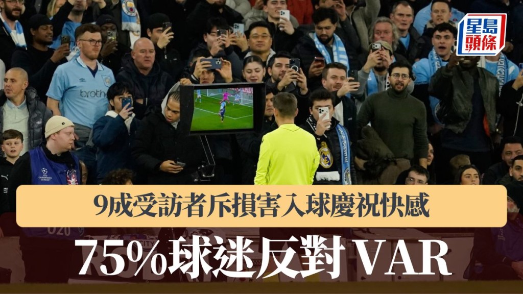 英超｜75%球迷反對 VAR 9成受訪者斥損害入球慶祝快感。美聯社