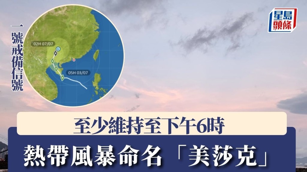 天文台：一號戒備信號至少維持至今日下午6時 熱帶風暴命名「美莎克」