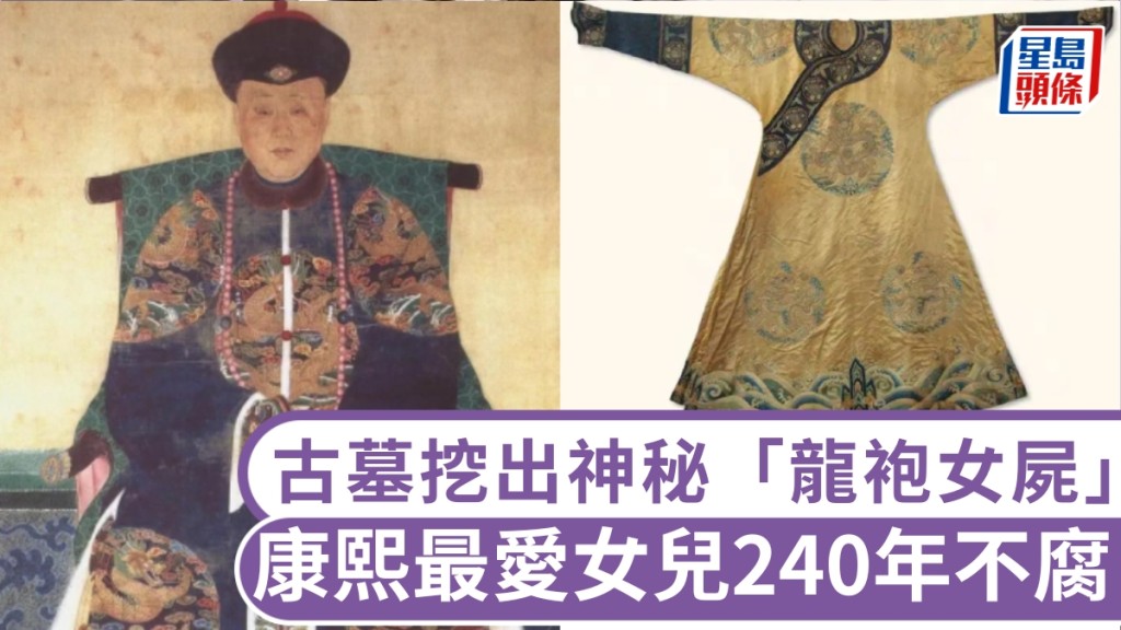 1972年內蒙古墓挖出神秘「龍袍女屍」，為康熙最愛女兒固倫榮憲公主遺體。