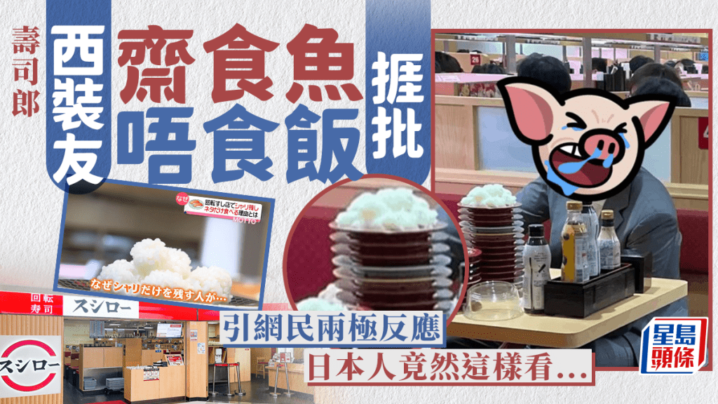 壽司郎西裝食客「齋食魚唔食飯」被公審 引網民兩極化討論 日本人竟然這樣看...