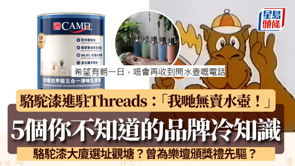 駱駝漆進駐Threads幽默澄清「無賣水壺」 5大品牌冷知識 洗腦廣告歌掀集體回憶