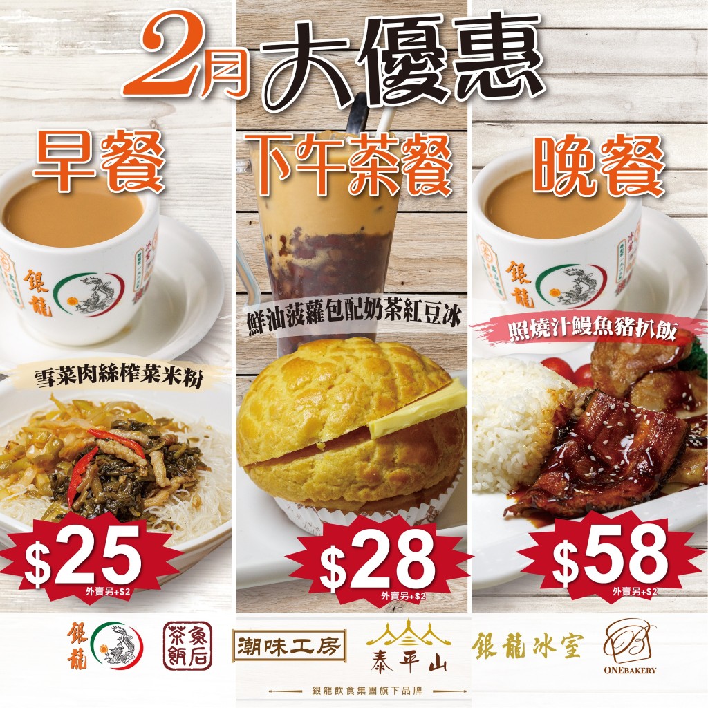 銀龍早/茶/晚餐$25起 一連兩星期冰室/茶餐廳供應