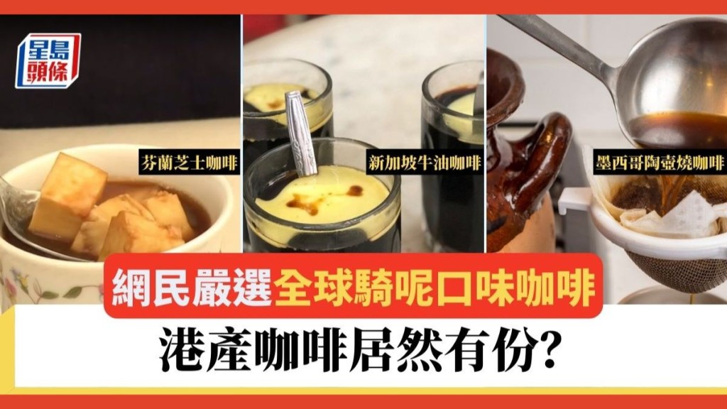 網民嚴選全球騎呢口味咖啡 港產咖啡居然有份?│飲食熱話