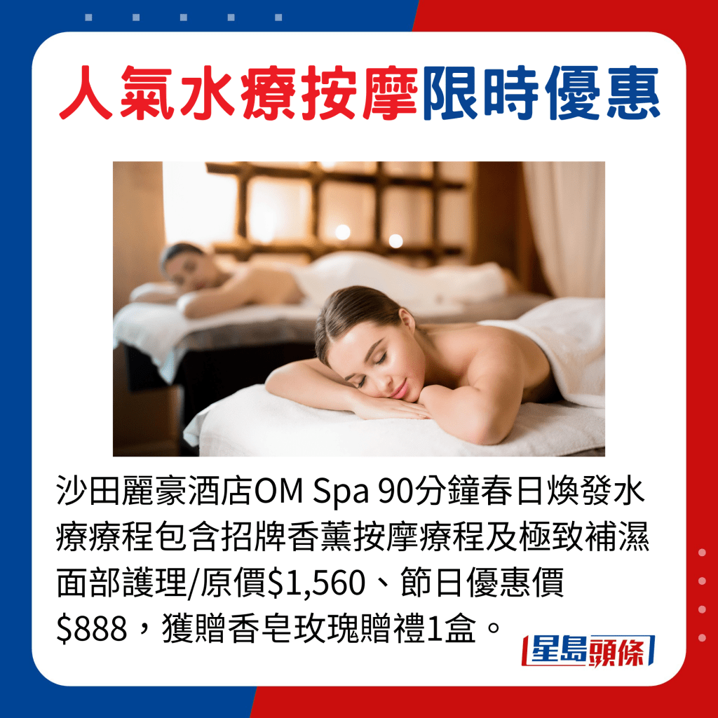 沙田丽豪酒店OM Spa 90分钟春日焕发水疗疗程包含招牌香薰按摩疗程及极致补湿面部护理/原价$1,560、节日优惠价$888，获赠香皂玫瑰赠礼1盒。