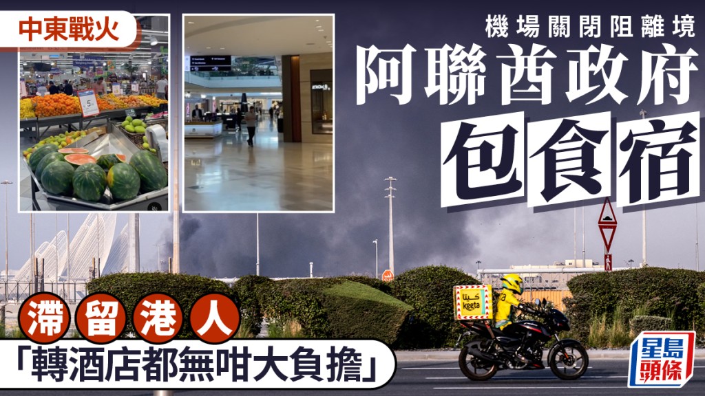 伊朗局勢︱阿聯酋協助滯留旅客  酒店食宿費用政府「埋單」 滯留港人：轉酒店都無咁大負擔