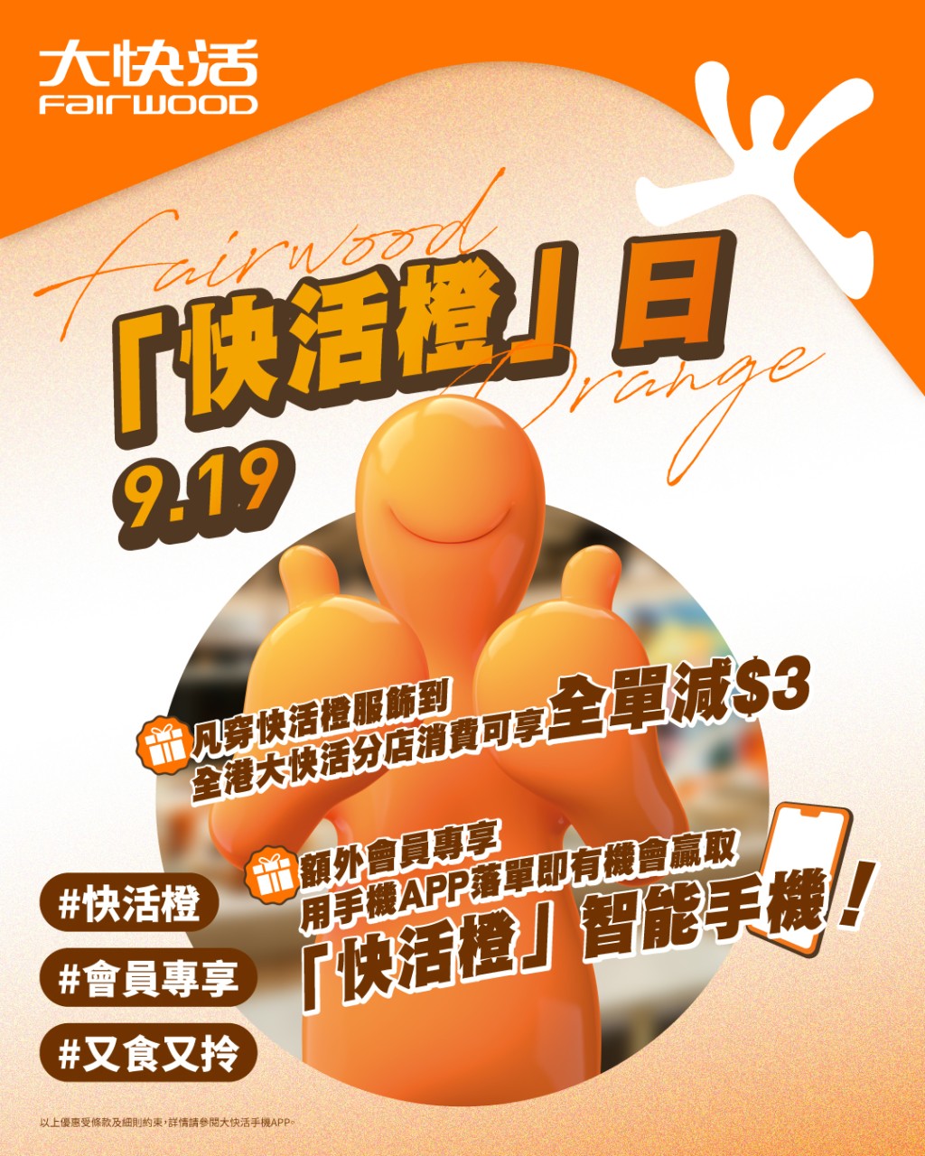 大快活將於2025年9月19日(星期五)再度舉行「快活橙」日。 大快活將於2025年9月19日(星期五)再度舉行「快活橙」日。
