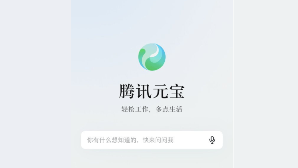 騰訊AI助手App騰訊元寶 應用商店上線 功能包括AI搜索、總結、寫作