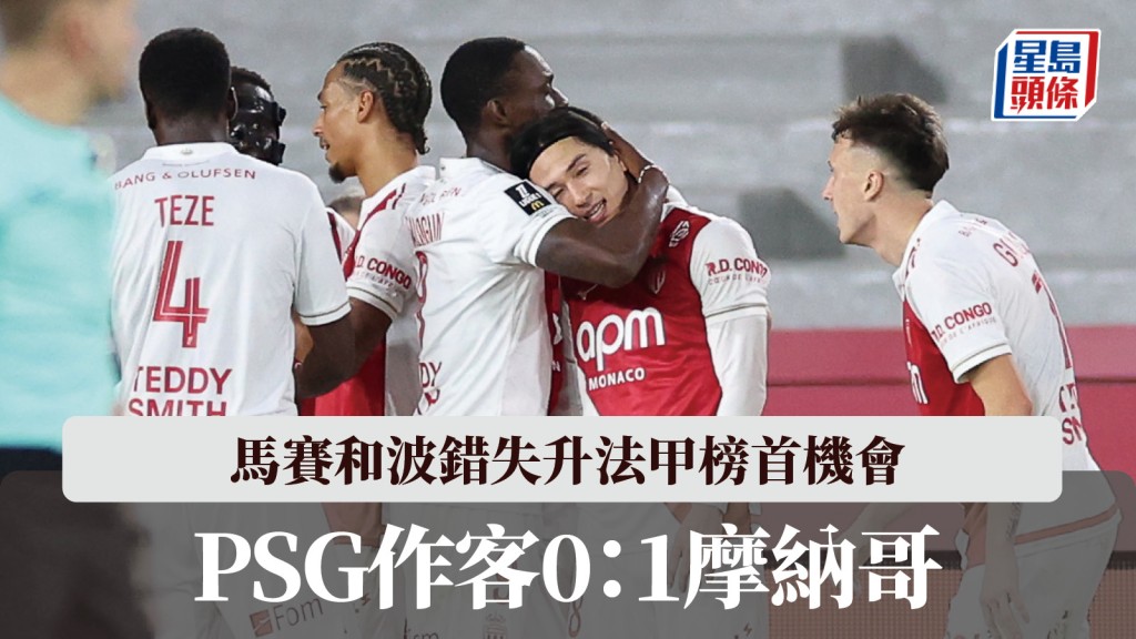 法甲｜巴黎聖日耳門作客0：1摩納哥 馬賽和波錯失升榜首機會。法新社