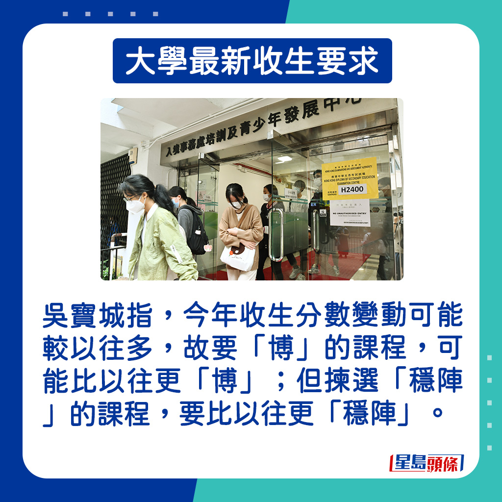 吳寶城指，今年收生分數變動可能較以往多，故要「博」的課程，可能比以往更「博」。