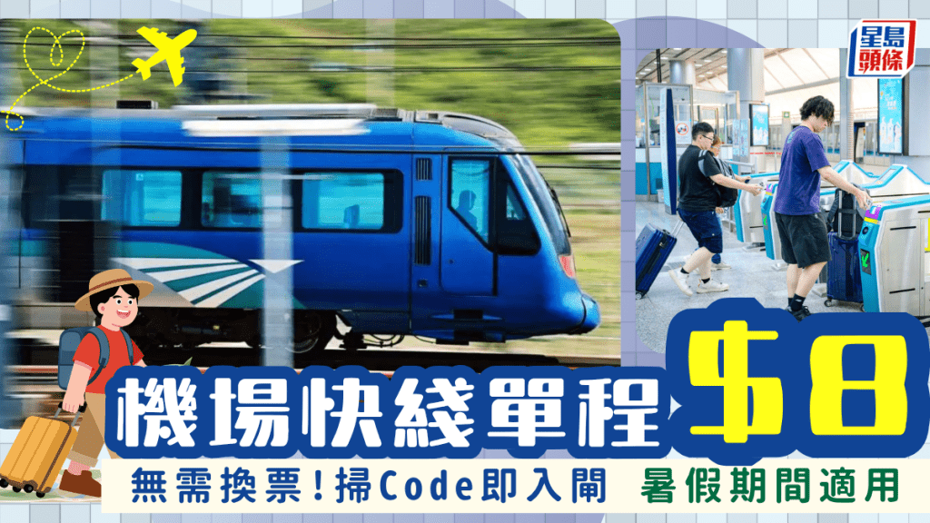 香港機場快綫限時單程低至$8！即日起至8月尾 暑期旺季適用