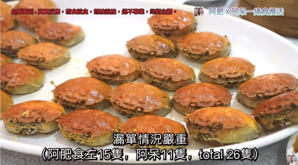 阿肥、阿呆总结自己共品尝了26只大闸蟹，批餐厅漏单情况严重。(阿肥x阿呆-缘食慢活影片截图)