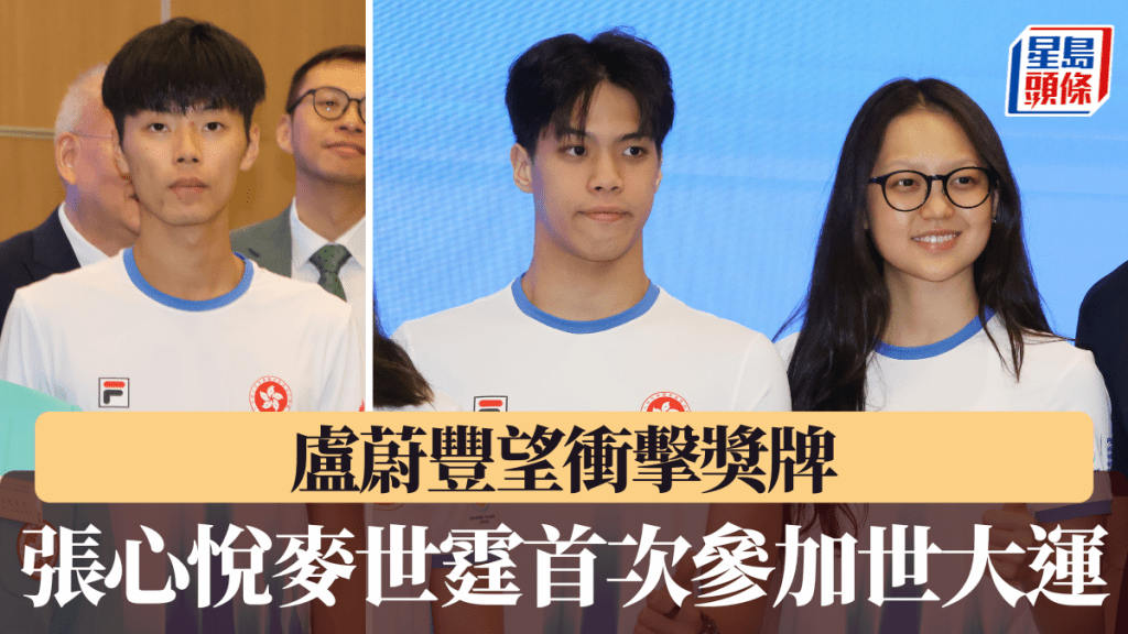 盧蔚豐望衝擊獎牌 張心悅麥世霆首次參加世大運