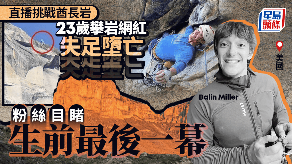 23歲攀岩新星直播挑戰酋長岩 失足而亡觀眾嚇破膽