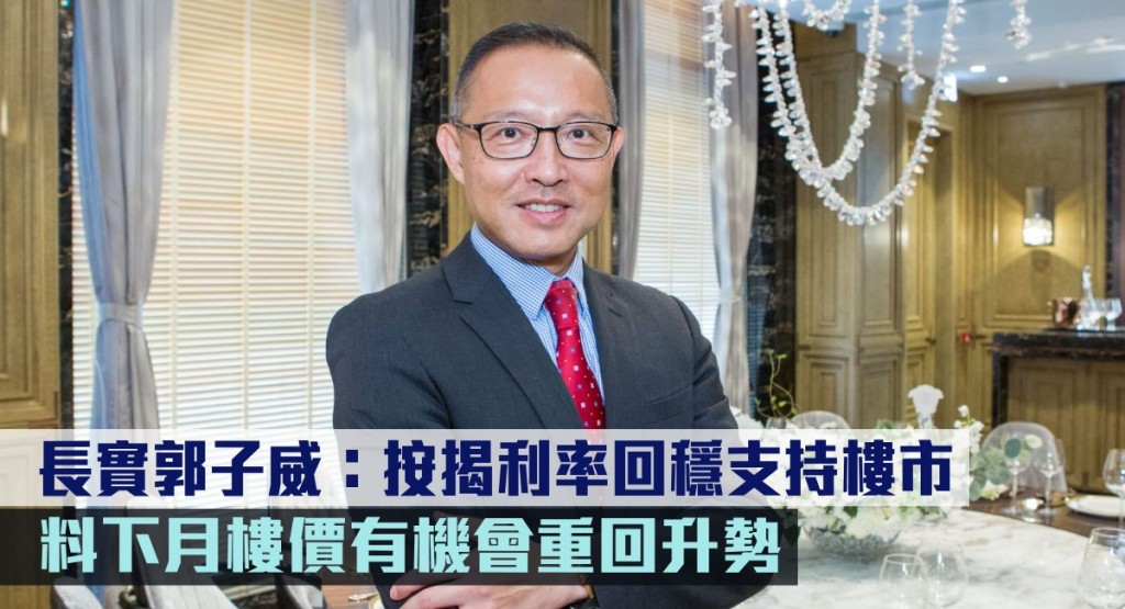 長實郭子威:料下月樓價有機會重回升勢。