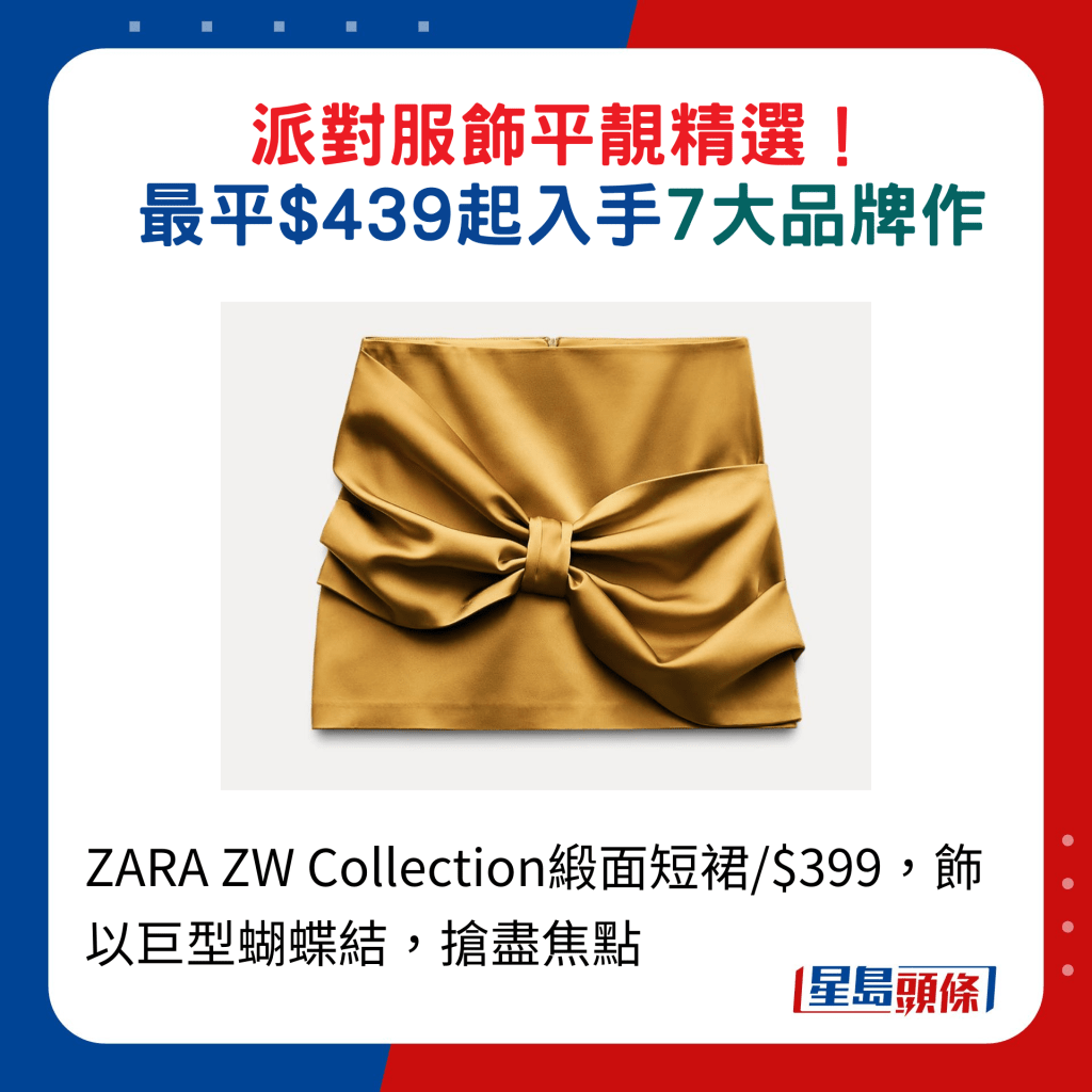 ZARA ZW Collection缎面短裙/$399，饰以巨型蝴蝶结，抢尽焦点