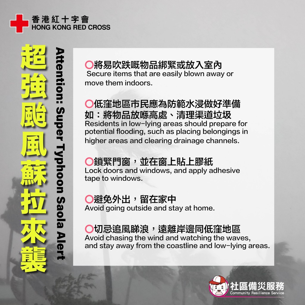 紅十字會提醒低窪地區的居民防止水浸措施。紅十字會FB圖片