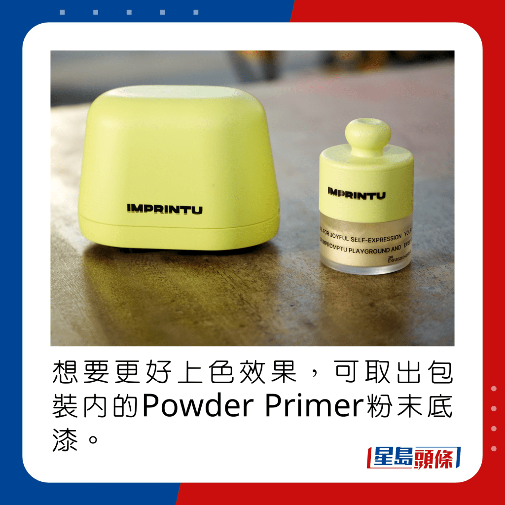 想要更好上色效果，可取出包裝內的Powder Primer粉末底漆。