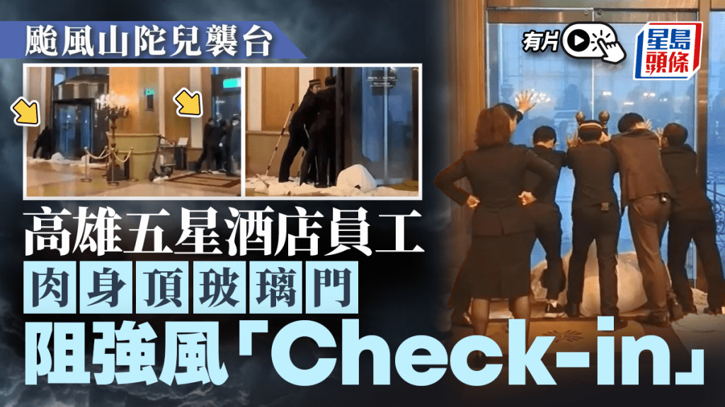 山陀兒襲台︱高雄五星酒店員工肉身頂玻璃門　阻颱風「check in」︱有片