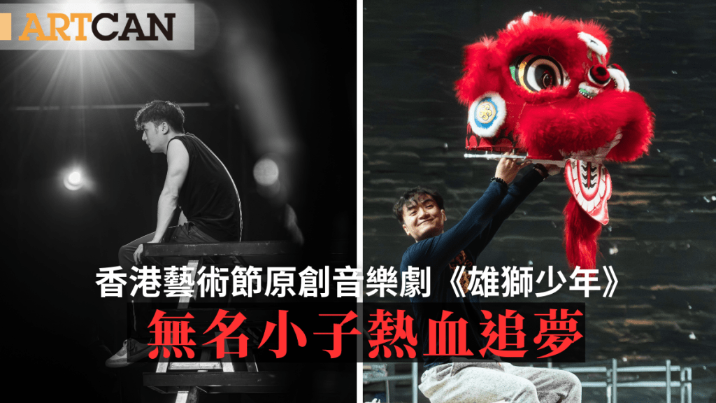香港藝術節原創音樂劇《雄獅少年》｜內地人氣動畫電影改編 無名小子熱血追夢