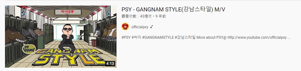 《Gangnam Style》的MV累計至今，瀏覽量已突破43.8億次。
