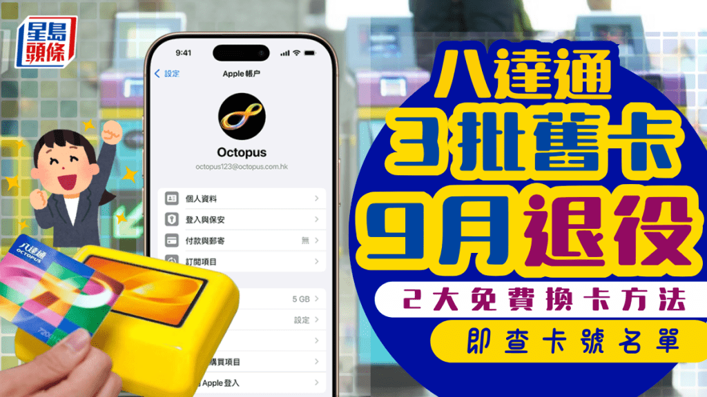 八達通換卡｜再有3批舊卡9月退役！即查卡號名單+2大免費換卡方法