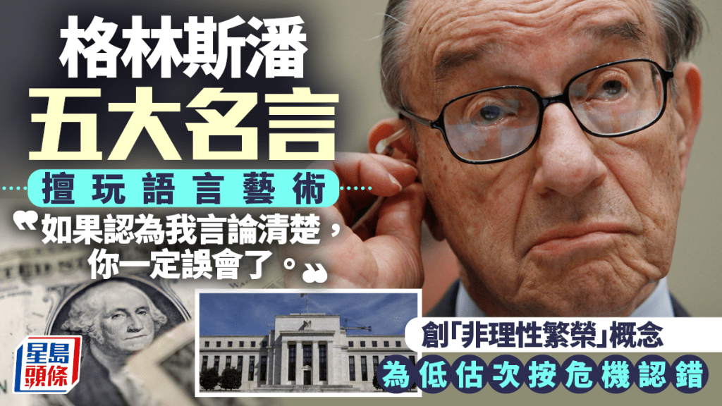 格林斯潘名言5句 創「非理性繁榮」 為低估次按危機認錯 今年曾批評特朗普
