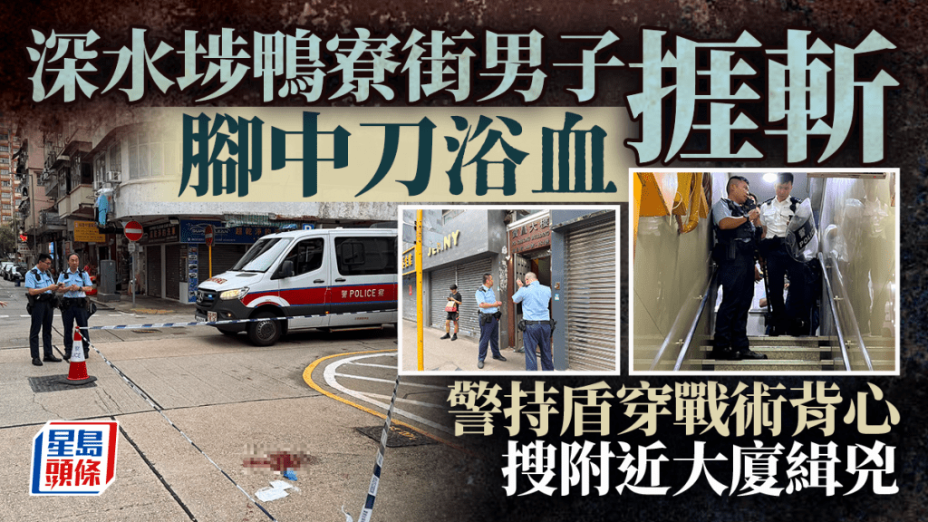 深水埗鸭寮街男子挨斩，脚中刀受伤送院。黎志伟摄