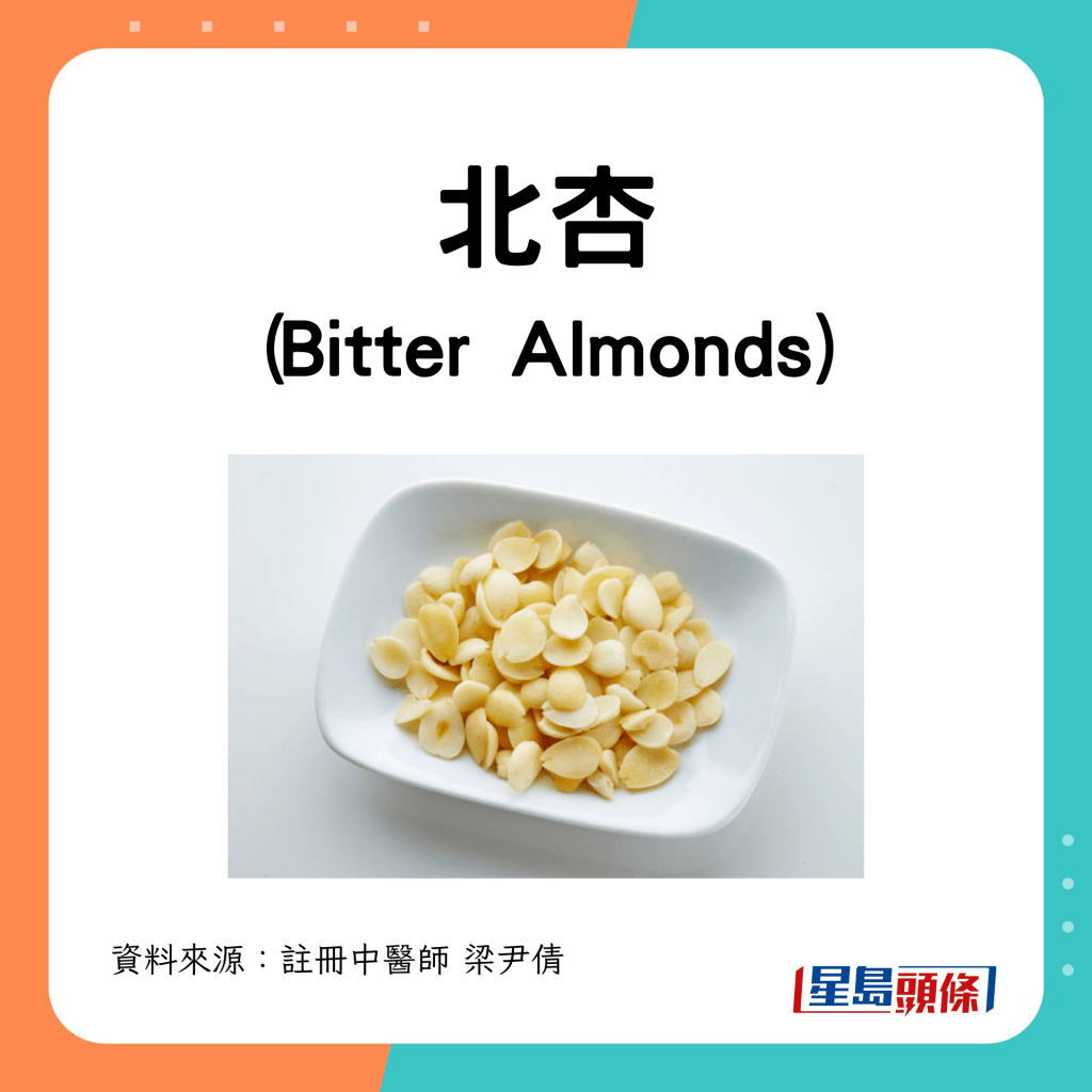 北杏(Bitter Almonds) 
