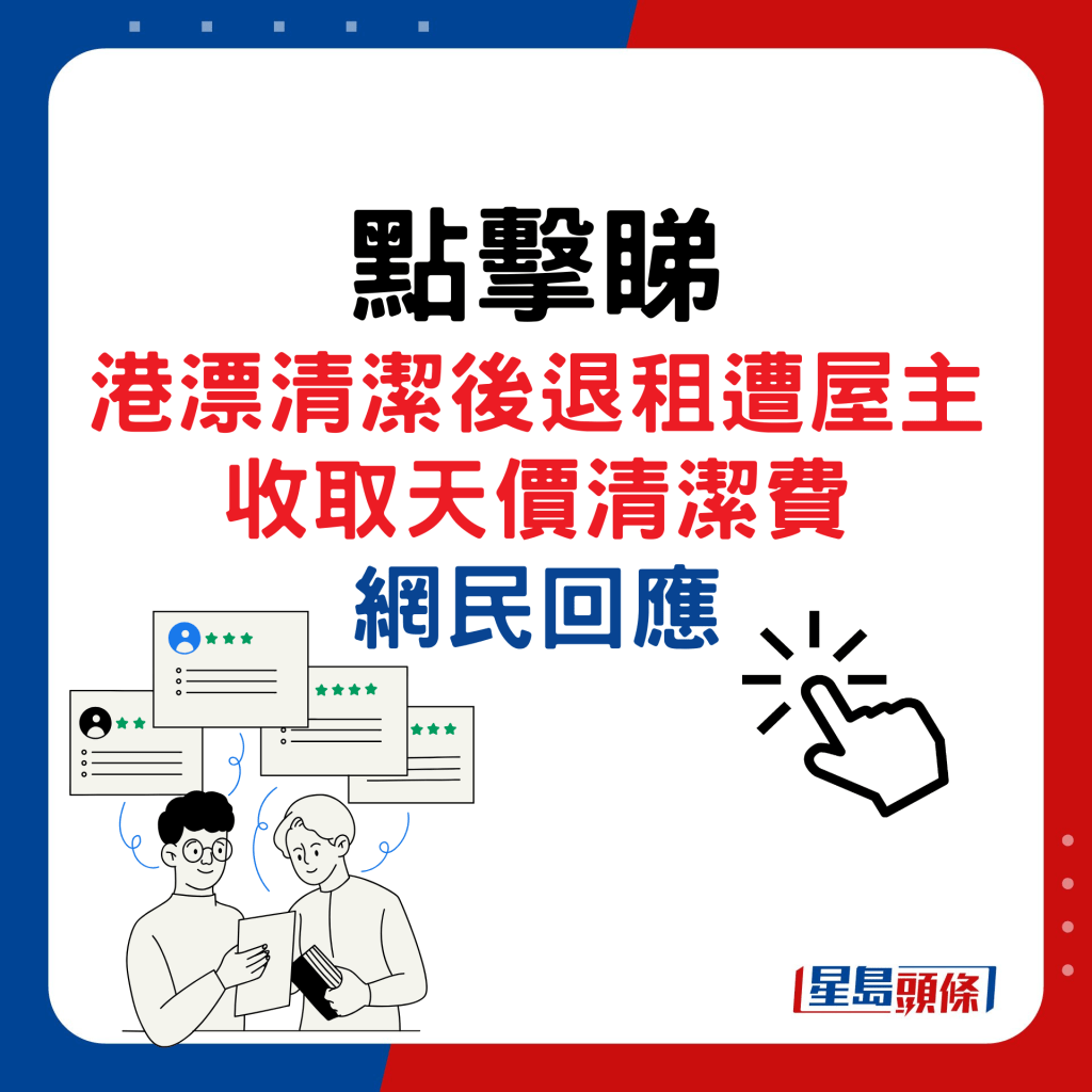 港漂清洁后退租遭屋主收取天价清洁费，网民回应