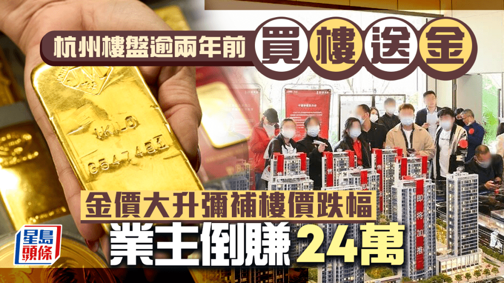 杭州樓盤逾兩年前「買樓送金」 金價狂飆近1.5倍 彌補樓價跌幅 業主倒賺24萬