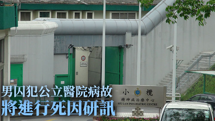 在公立醫院病故的73歲男犯人,生前於小欖精神病治療中心服刑。資料圖片
